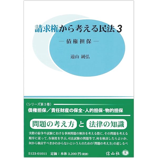 請求権から考える民法1 ― 契約に基づく請求権 | 遠山 純弘 |本 | 通販